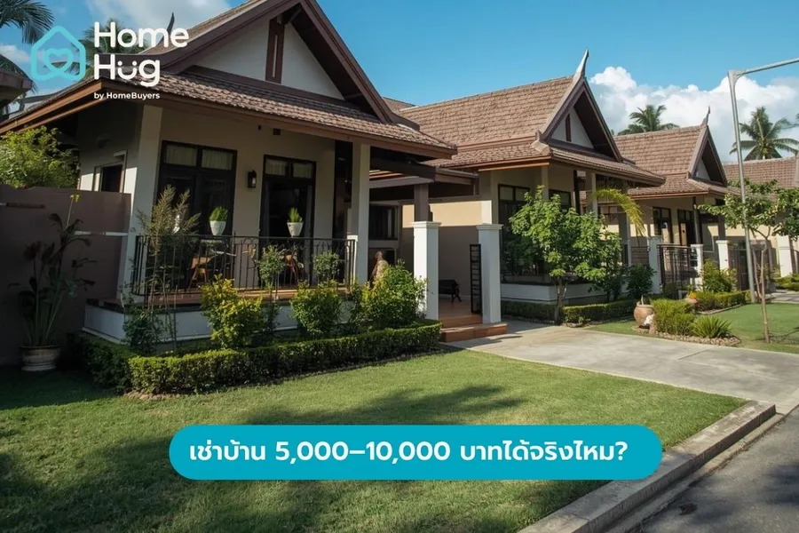 เช่าบ้าน 5,000–10,000 บาทได้จริงไหม? 