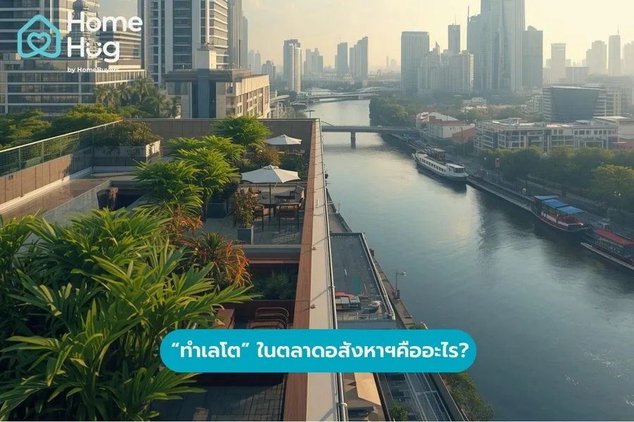ทำเลโตในตลาดอสังหาฯคืออะไร โตจากอะไร? 