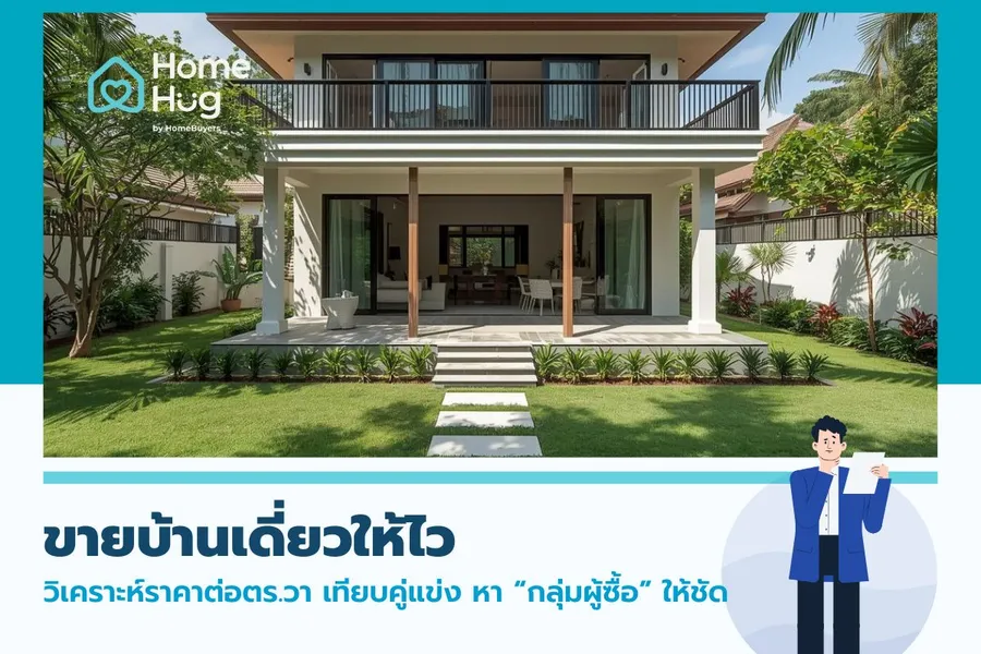 ขายบ้านเดี่ยวให้ไว: วิเคราะห์ราคาต่อตร.วา เทียบคู่แข่ง หา “กลุ่มผู้ซื้อ” ให้ชัด