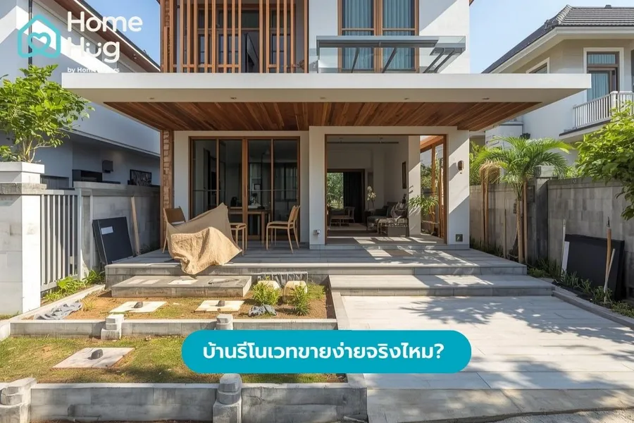 บ้านรีโนเวทขายง่ายจริงไหม?