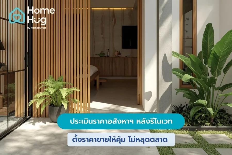  ประเมินราคาอสังหาฯ หลังรีโนเวท: ตั้งราคาขายให้คุ้ม ไม่หลุดตลาด