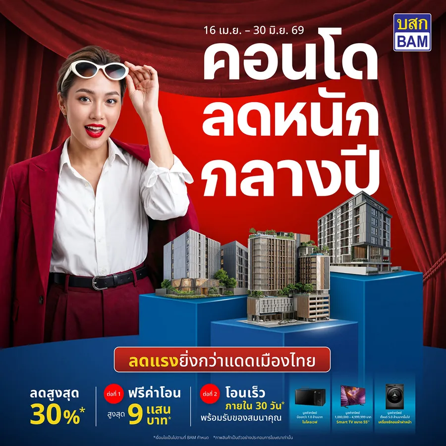 BAM จัดโปรแรง “คอนโดลดหนักกลางปี” ลดสูงสุด 30% โอนเร็วภายใน 30 วัน พร้อมสิทธิพิเศษจัดเต็ม BAM จัดโปรแรง “คอนโดลดหนักกลางปี” ลดสูงสุด 30% โอนเร็วภายใน 30 วัน พร้อมสิทธิพิเศษจัดเต็ม