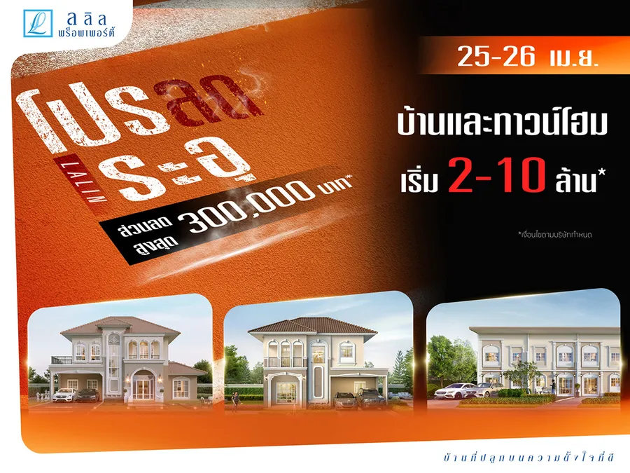25-26 เม.ย. นี้ “ลลิล พร็อพเพอร์ตี้” เปิดแคมเปญแรงรับซัมเมอร์ “โปรลด ระอุ” มอบส่วนลดสูงสุด 300,000 บาท ดันกำลังซื้อไตรมาส 2 25-26 เม.ย. นี้ “ลลิล พร็อพเพอร์ตี้” เปิดแคมเปญแรงรับซัมเมอร์ “โปรลด ระอุ” มอบส่วนลดสูงสุด 300,000 บาท ดันกำลังซื้อไตรมาส 2