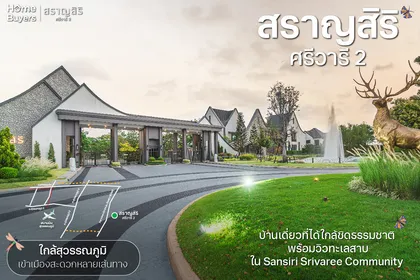 สราญสิริ ศรีวารี 2 บ้านเดี่ยวที่โอบล้อมด้วยธรรมชาติ บนทำเลศักยภาพสูงใกล้สนามบินสุวรรณภูมิ