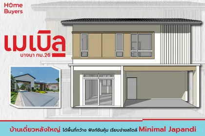 เจาะลึกฟังก์ชัน เมเบิล บางนา กม.26 บ้านเดี่ยวใหม่สไตล์ Minimal Japandi พื้นที่กว้าง ฟังก์ชันครบครัน