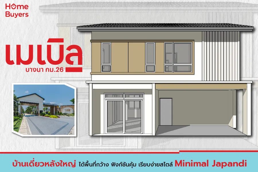 เจาะลึกฟังก์ชัน เมเบิล บางนา กม.26 บ้านเดี่ยวใหม่สไตล์ Minimal Japandi พื้นที่กว้าง ฟังก์ชันครบครัน เจาะลึกฟังก์ชัน เมเบิล บางนา กม.26 บ้านเดี่ยวใหม่สไตล์ Minimal Japandi พื้นที่กว้าง ฟังก์ชันครบครัน