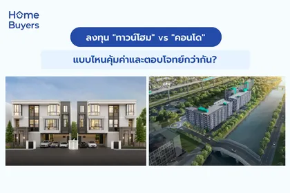 ลงทุน "ทาวน์โฮม" vs "คอนโด" แบบไหนคุ้มค่าและตอบโจทย์กว่ากัน?