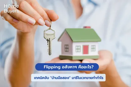 Flipping อสังหาฯ คืออะไร? เทคนิคจับ "บ้านมือสอง" มารีโนเวทขายทำกำไร
