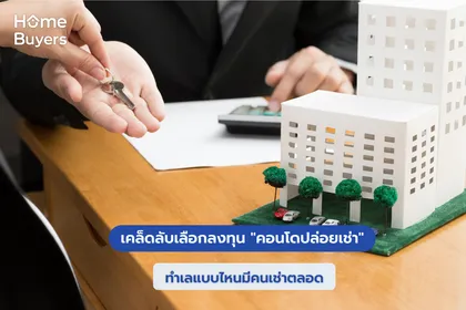 เคล็ดลับเลือกลงทุน "คอนโดปล่อยเช่า" ทำเลแบบไหนมีคนเช่าตลอด