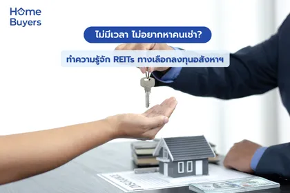 ไม่มีเวลา ไม่อยากหาคนเช่า? ทำความรู้จัก REITs ทางเลือกลงทุนอสังหาฯ