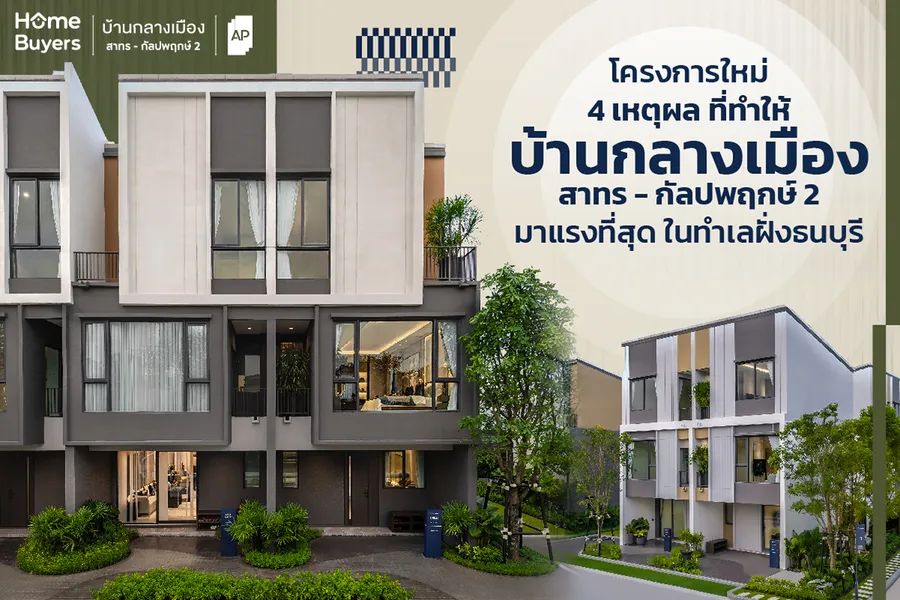 โครงการใหม่ 4 เหตุผลที่ทำให้ บ้านกลางเมือง สาทร - กัลปพฤกษ์ 2 มาแรงที่สุด ในทำเลฝั่งธนบุรี โครงการใหม่ 4 เหตุผลที่ทำให้ บ้านกลางเมือง สาทร - กัลปพฤกษ์ 2 มาแรงที่สุด ในทำเลฝั่งธนบุรี