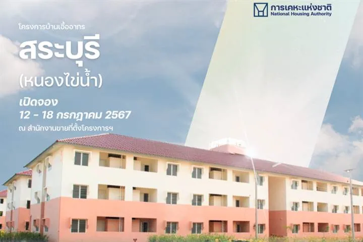 รวมบ้าน คอนโด สระบุรี ปี 2026