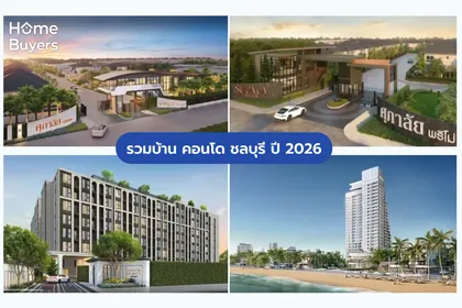 รวมบ้าน คอนโด ชลบุรี ปี 2026
