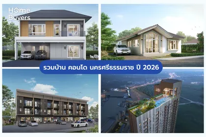 รวมบ้าน คอนโด นครศรีธรรมราช ปี 2026 