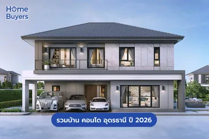 รวมบ้าน คอนโด อุดรธานี ปี 2026