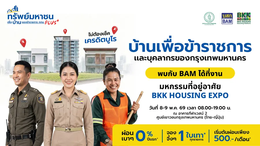 BAM จับมือ BKK ขยายฐานกลุ่มลูกค้าข้าราชการและบุคลากร กทม.ซื้อบ้านในงาน “BKK Housing Expo” ระหว่างวันที่ 8 - 9 พ.ค. 69 BAM จับมือ BKK ขยายฐานกลุ่มลูกค้าข้าราชการและบุคลากร กทม.ซื้อบ้านในงาน “BKK Housing Expo” ระหว่างวันที่ 8 - 9 พ.ค. 69