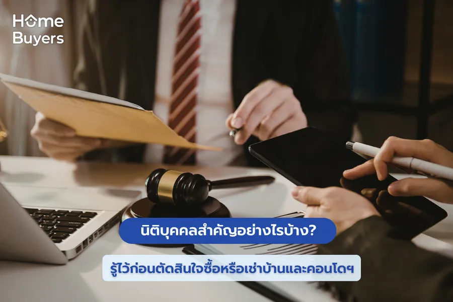 นิติบุคคลสำคัญอย่างไรบ้าง? รู้ไว้ก่อนตัดสินใจซื้อหรือเช่าบ้านและคอนโดฯ นิติบุคคลสำคัญอย่างไรบ้าง? รู้ไว้ก่อนตัดสินใจซื้อหรือเช่าบ้านและคอนโดฯ