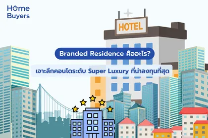 Branded Residence คืออะไร? เจาะลึกคอนโดระดับ Super Luxury ที่น่าลงทุนที่สุด