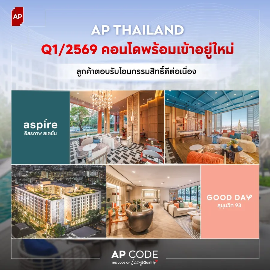 เอพี ไทยแลนด์ เผยผลประกอบการ Q1/69 รายได้รวม 10,554 ล้านบาท กำไรสุทธิ 903 ล้านบาท พร้อมเดินหน้าเปิด 12 โครงการใหม่ไตรมาส 2