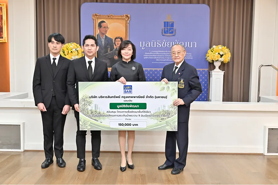 BAM สนับสนุนโครงการพัฒนาพื้นที่สีเขียว โดยรอบโครงการสระเก็บน้ำพระราม ๙ อันเนื่องมาจากพระราชดำริ มูลนิธิชัยพัฒนา BAM สนับสนุนโครงการพัฒนาพื้นที่สีเขียว โดยรอบโครงการสระเก็บน้ำพระราม ๙ อันเนื่องมาจากพระราชดำริ มูลนิธิชัยพัฒนา