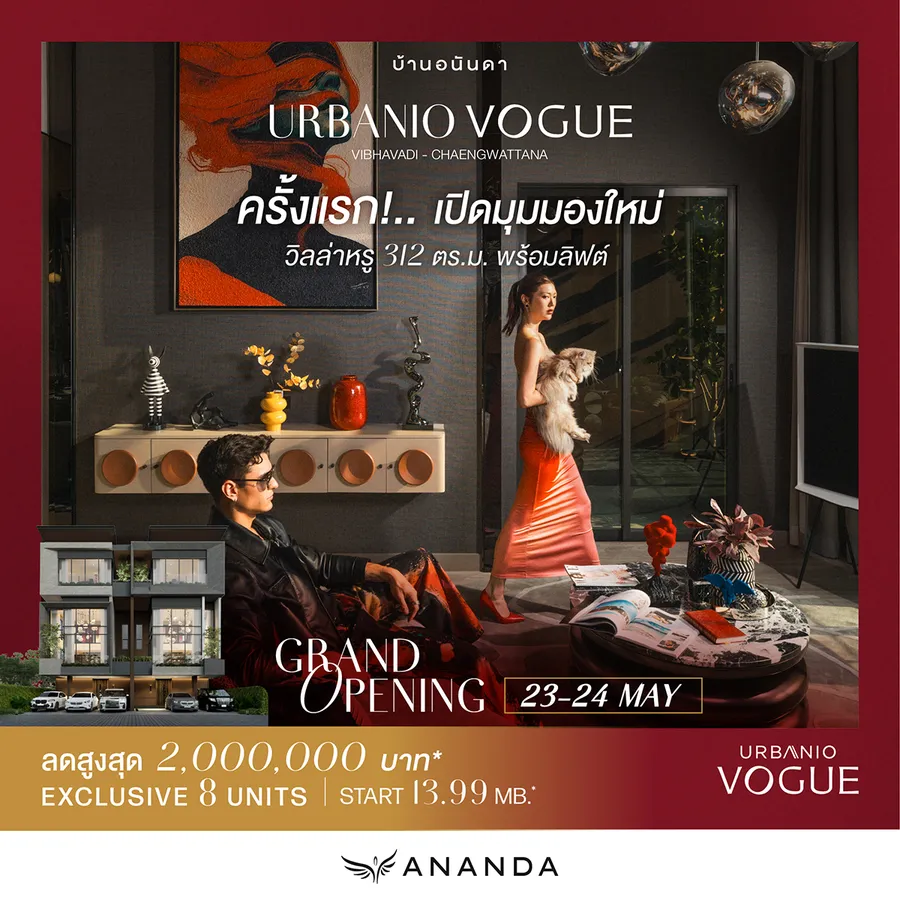 อนันดาฯ ส่ง The All-New Product ขับเคลื่อนธุรกิจแนวราบ พัฒนาสินค้าใหม่ตอบโจทย์ตลาดที่แตกต่าง เปิดตัวครั้งแรก “URBANIO VOGUE” นิยามใหม่ของลักชัวรีวิลล่า ดีไซน์ใหม่ พร้อมพื้นที่ชีวิตที่เหนือกว่าในทำเลเมือง ตอบโจทย์ชีวิตคนเมืองยุคใหม่ อนันดาฯ ส่ง The All-New Product ขับเคลื่อนธุรกิจแนวราบ พัฒนาสินค้าใหม่ตอบโจทย์ตลาดที่แตกต่าง เปิดตัวครั้งแรก “URBANIO VOGUE” นิยามใหม่ของลักชัวรีวิลล่า ดีไซน์ใหม่ พร้อมพื้นที่ชีวิตที่เหนือกว่าในทำเลเมือง ตอบโจทย์ชีวิตคนเมืองยุคใหม่