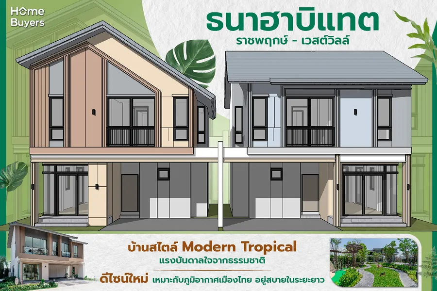 เจาะฟังก์ชัน ธนาฮาบิแทต ราชพฤกษ์ - เวสต์วิลล์ บ้านดีไซน์ใหม่ อยู่สบายสไตล์ Modern Tropical เจาะฟังก์ชัน ธนาฮาบิแทต ราชพฤกษ์ - เวสต์วิลล์ บ้านดีไซน์ใหม่ อยู่สบายสไตล์ Modern Tropical