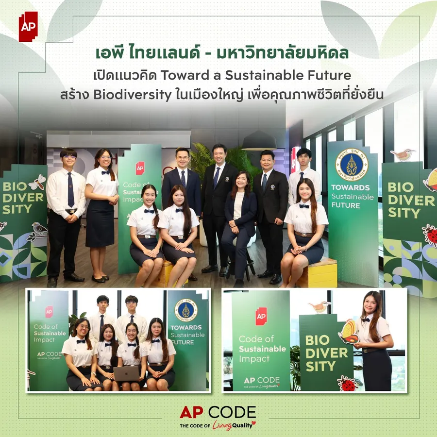เอพี ไทยแลนด์ จับมือ มหาวิทยาลัยมหิดล เปิดแนวคิด Toward a Sustainable Future ยกระดับวงการอสังหาฯ ไทย ต่อยอด ‘หย่อมป่า’ สร้าง Biodiversity ในเมืองใหญ่ เพื่อ Living Quality ที่ยั่งยืน 