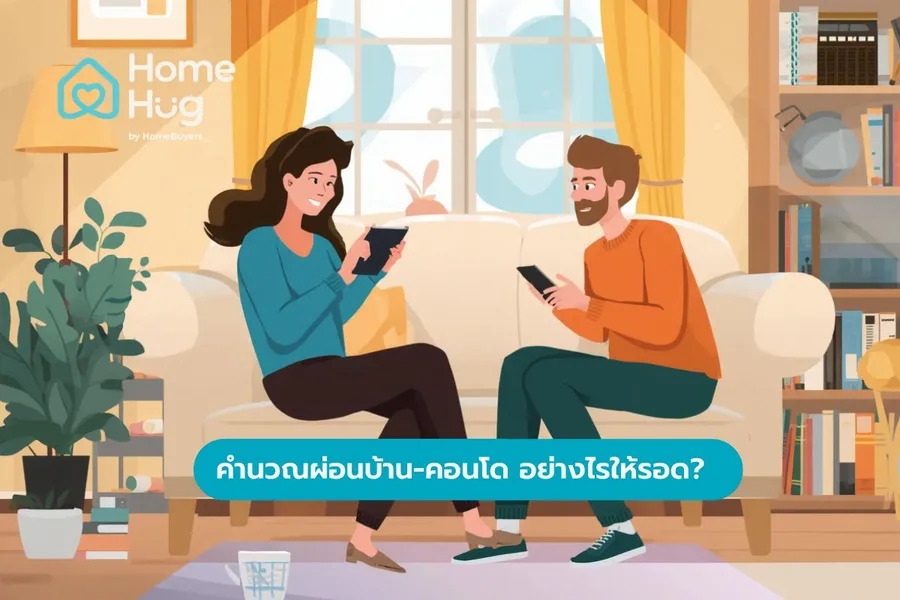 คำนวณผ่อนบ้าน-คอนโด อย่างไรให้รอด? 