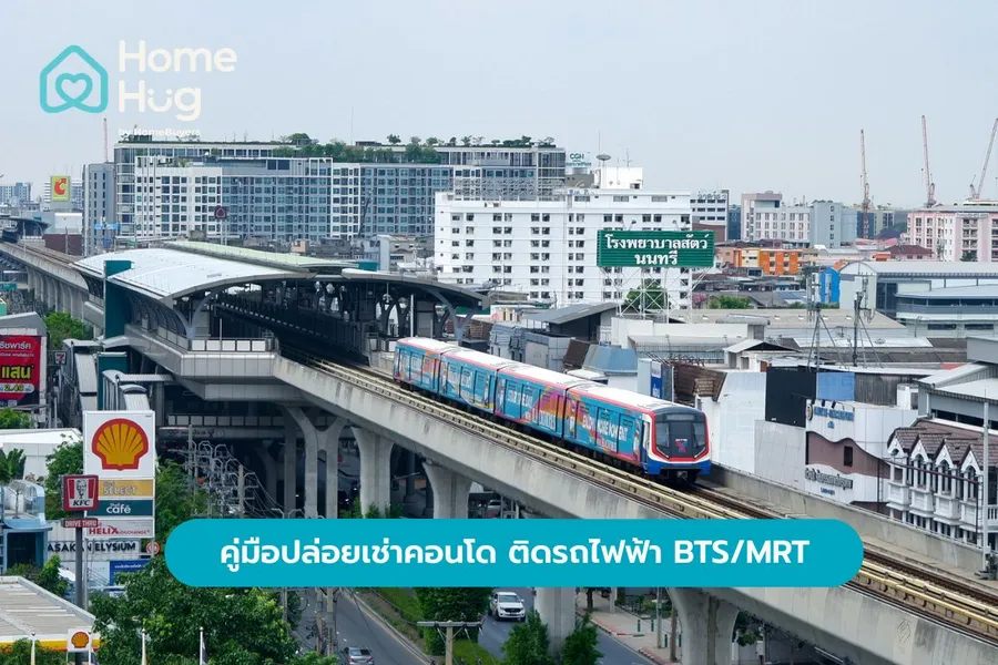 คู่มือปล่อยเช่าคอนโด ติดรถไฟฟ้า BTS/MRT พร้อมวิธีวิเคราะห์ทำเล คู่มือปล่อยเช่าคอนโด ติดรถไฟฟ้า BTS/MRT พร้อมวิธีวิเคราะห์ทำเล