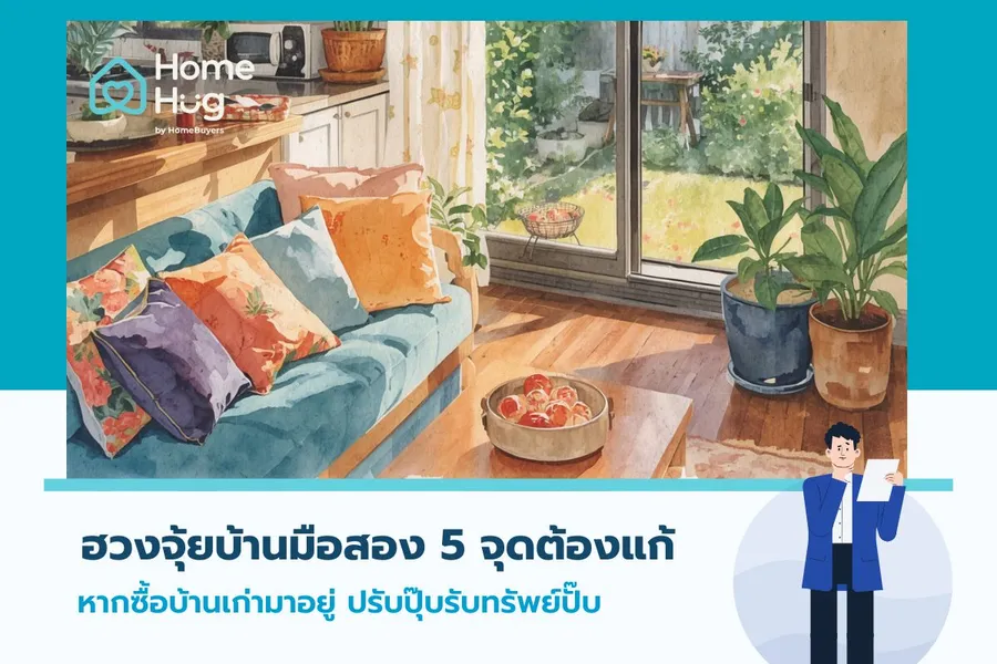 ฮวงจุ้ยบ้านมือสอง 5 จุดต้องแก้ หากซื้อบ้านเก่ามาอยู่ ปรับปุ๊บรับทรัพย์ปั๊บ ฮวงจุ้ยบ้านมือสอง 5 จุดต้องแก้ หากซื้อบ้านเก่ามาอยู่ ปรับปุ๊บรับทรัพย์ปั๊บ