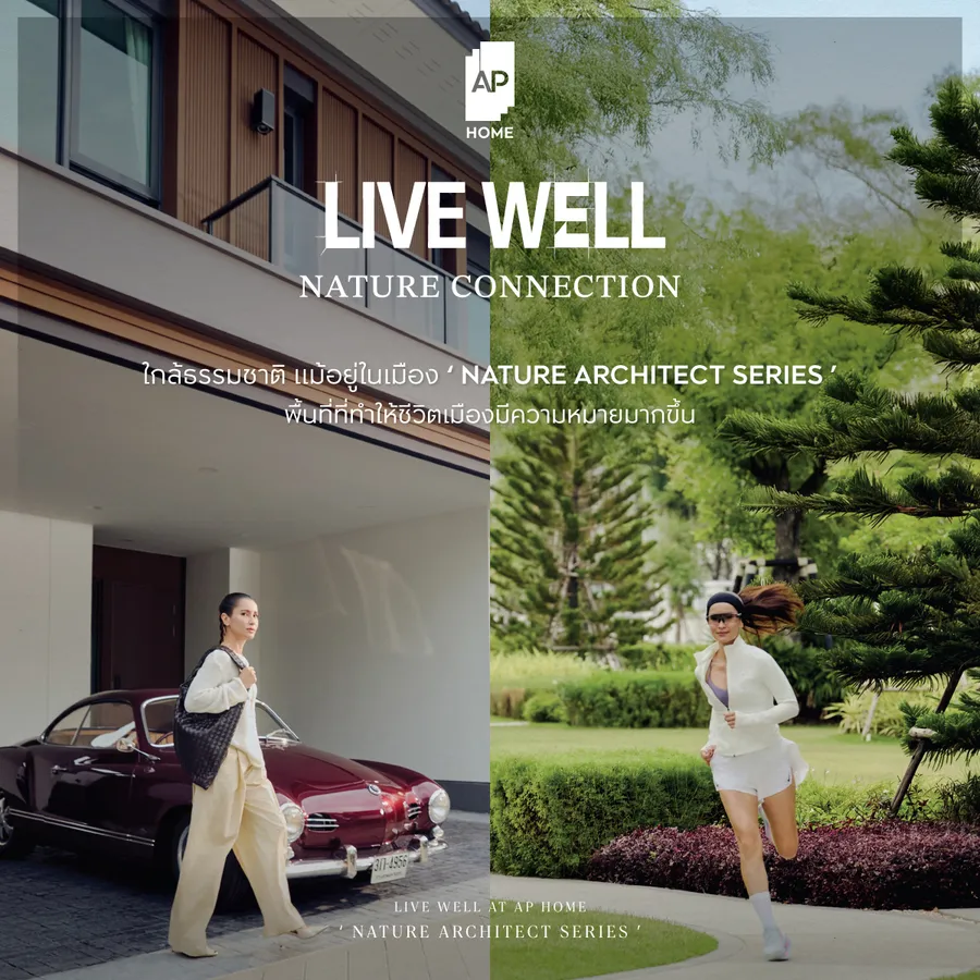 เอพี ไทยแลนด์ เปิดตัวบ้านเดี่ยว 7 โครงการบ้านดีไซน์ใหม่ NATURE ARCHITECT DESIGN SERIES ผสานธรรมชาติและสถาปัตยกรรมเข้ากับความเข้าใจชีวิต พร้อมนวัตกรรมบ้านคลีนแอร์ เพื่อ LIVING QUALITY ในทุกช่วงชีวิต