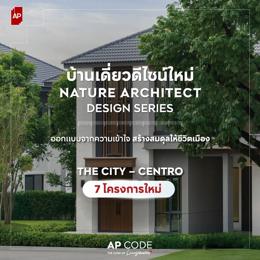 เอพี ไทยแลนด์ เปิดตัวบ้านเดี่ยว 7 โครงการบ้านดีไซน์ใหม่ NATURE ARCHITECT DESIGN SERIES ผสานธรรมชาติและสถาปัตยกรรมเข้ากับความเข้าใจชีวิต พร้อมนวัตกรรมบ้านคลีนแอร์ เพื่อ LIVING QUALITY ในทุกช่วงชีวิต