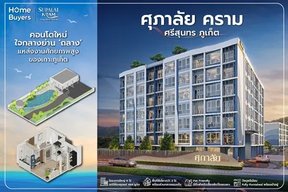 เจาะฟังก์ชัน ศุภาลัย คราม ศรีสุนทร ภูเก็ต คอนโด Pet Friendly โครงการใหม่ใจกลางเมืองถลาง