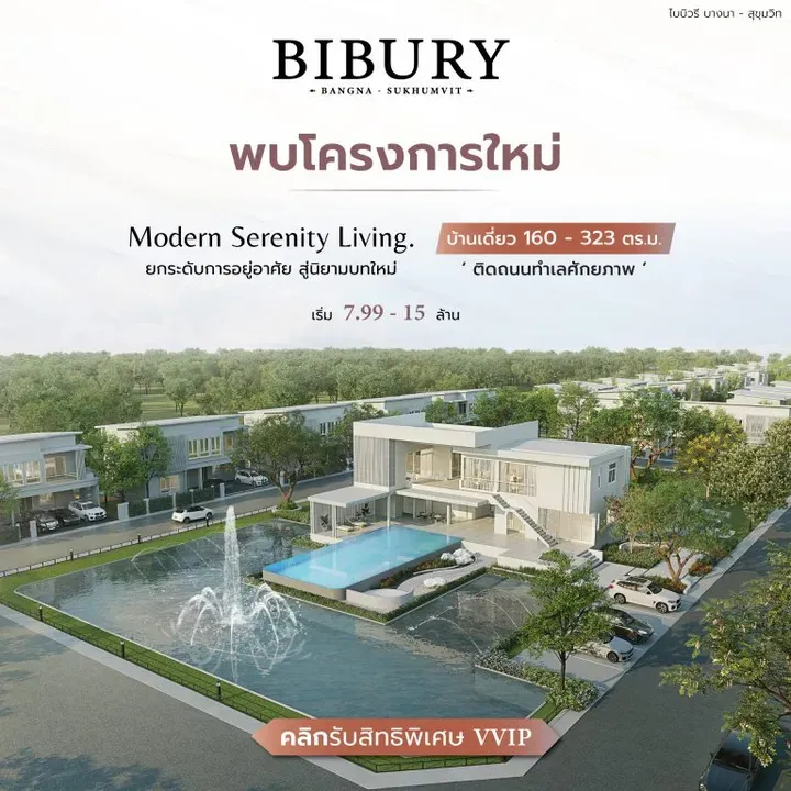 พรีวิวบ้านเดี่ยว ไบบิวรี่ บางนา - สุขุมวิท พรีวิวบ้านเดี่ยว ไบบิวรี่ บางนา - สุขุมวิท