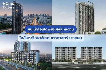 แนะนำคอนโดพร้อมอยู่น่าลงทุน ใกล้มหาวิทยาลัยเกษตรศาสตร์ บางเขน