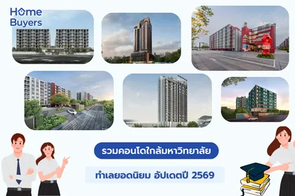 รวมคอนโดใกล้มหาวิทยาลัย อัปเดตปี 2569