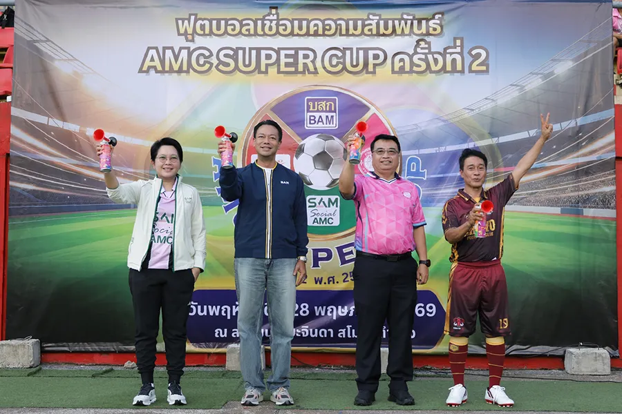 BAM เป็นเจ้าภาพงาน “กีฬาฟุตบอลเชื่อมความสัมพันธ์ AMC SUPER CUP ครั้งที่ 2” BAM เป็นเจ้าภาพงาน “กีฬาฟุตบอลเชื่อมความสัมพันธ์ AMC SUPER CUP ครั้งที่ 2”