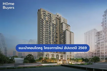 แนะนำคอนโดหรู โครงการใหม่ อัปเดตปี 2569