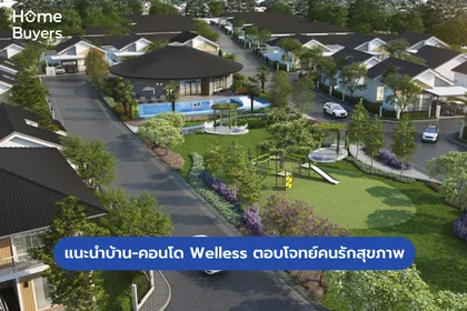 แนะนำบ้าน-คอนโด Welless ตอบโจทย์คนรักสุขภาพ