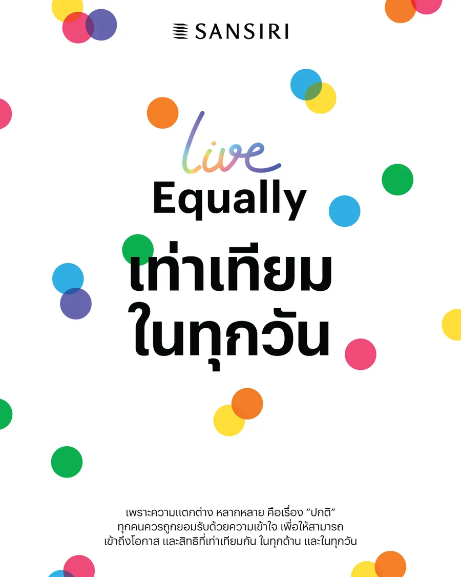 แสนสิริ ตอกย้ำ ‘ความเท่าเทียม’ ให้เป็นเรื่องปกติในทุกวัน โอบรับทุกความต่างในสังคม ผ่านแนวคิด “Live Equally เท่าเทียม…ในทุกวัน” วันนี้ ความเท่าเทียม ไม่ควรต้องร้องขอ แต่ควรเป็นเรื่องปกติ ที่เกิดขึ้นได้ในทุกวัน แสนสิริ ตอกย้ำ ‘ความเท่าเทียม’ ให้เป็นเรื่องปกติในทุกวัน โอบรับทุกความต่างในสังคม ผ่านแนวคิด “Live Equally เท่าเทียม…ในทุกวัน” วันนี้ ความเท่าเทียม ไม่ควรต้องร้องขอ แต่ควรเป็นเรื่องปกติ ที่เกิดขึ้นได้ในทุกวัน