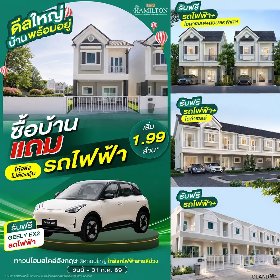 บ้านใหม่พร้อมรถไฟฟ้า…ดีลนี้มีจริง ไม่ต้องลุ้น! ซื้อบ้านที่ บ้านดี เดอะ แฮมิลตัน ชัยพฤกษ์-วงแหวน รับฟรี! GEELY EX2 รถไฟฟ้า ขับกลับแบบคุ้ม ๆ* บ้านใหม่พร้อมรถไฟฟ้า…ดีลนี้มีจริง ไม่ต้องลุ้น! ซื้อบ้านที่ บ้านดี เดอะ แฮมิลตัน ชัยพฤกษ์-วงแหวน รับฟรี! GEELY EX2 รถไฟฟ้า ขับกลับแบบคุ้ม ๆ*