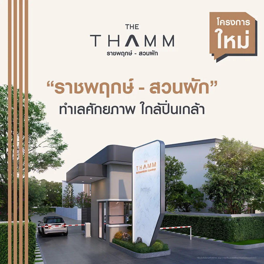 พรีวิวบ้าน เดอะ ธาม ราชพฤกษ์ - สวนผัก เปิดจองโครงการใหม่! พรีเมียมทาวน์โฮม Modern Minimal มีเพียง 22 ยูนิต ทำเลใกล้ Central ปิ่นเกล้า พรีวิวบ้าน เดอะ ธาม ราชพฤกษ์ - สวนผัก เปิดจองโครงการใหม่! พรีเมียมทาวน์โฮม Modern Minimal มีเพียง 22 ยูนิต ทำเลใกล้ Central ปิ่นเกล้า