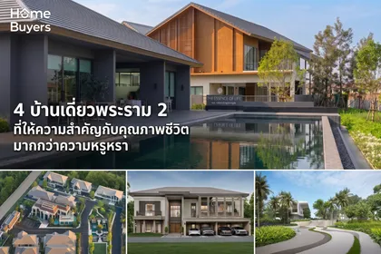 รวม 4 บ้านเดี่ยวพระราม 2 ที่ให้ความสำคัญกับคุณภาพชีวิต