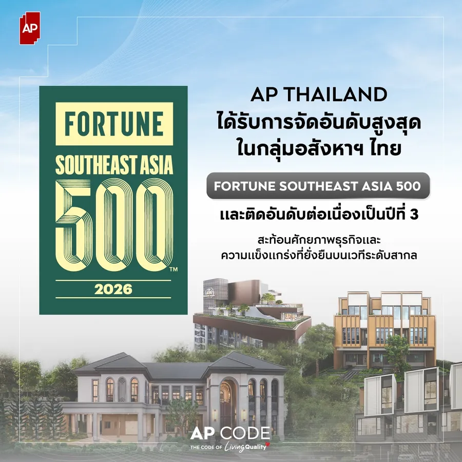 เอพี ไทยแลนด์ ได้รับการจัดอันดับสูงสุดในกลุ่มอสังหาฯ ไทย และติดอันดับ ‘Fortune Southeast Asia 500’ ต่อเนื่องเป็นปีที่ 3 สะท้อนศักยภาพธุรกิจและความแข็งแกร่งที่ยั่งยืนบนเวทีสากล เอพี ไทยแลนด์ ได้รับการจัดอันดับสูงสุดในกลุ่มอสังหาฯ ไทย และติดอันดับ ‘Fortune Southeast Asia 500’ ต่อเนื่องเป็นปีที่ 3 สะท้อนศักยภาพธุรกิจและความแข็งแกร่งที่ยั่งยืนบนเวทีสากล