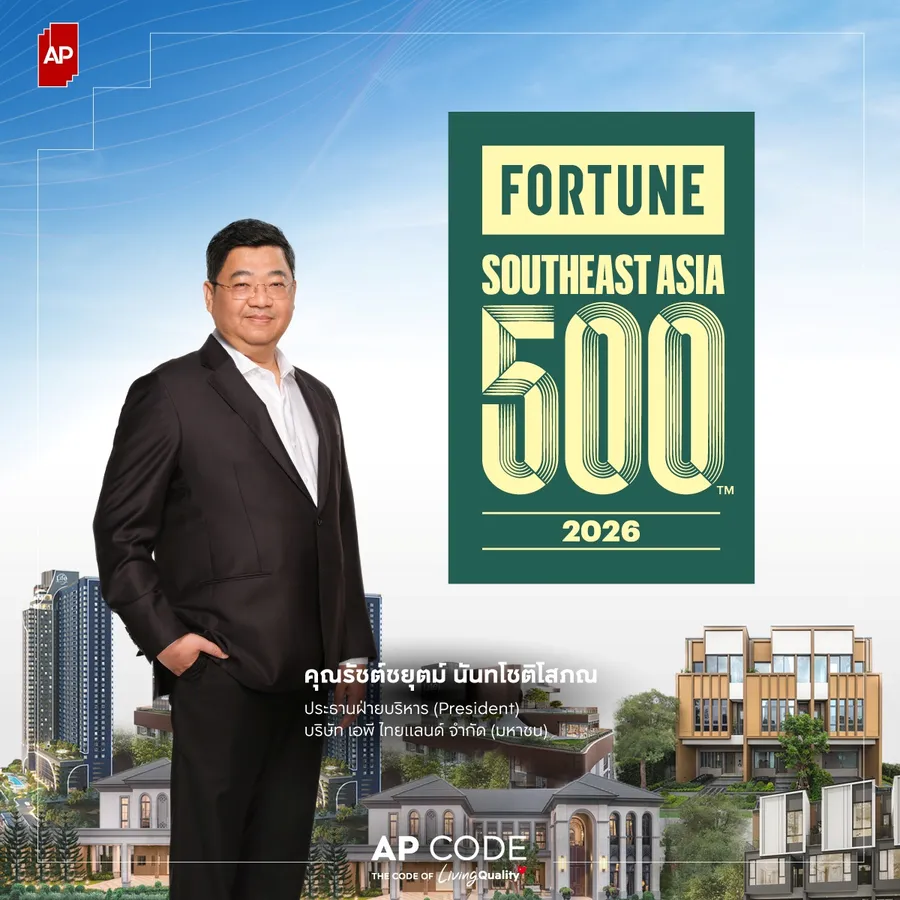 เอพี ไทยแลนด์ ได้รับการจัดอันดับสูงสุดในกลุ่มอสังหาฯ ไทย และติดอันดับ ‘Fortune Southeast Asia 500’ ต่อเนื่องเป็นปีที่ 3 สะท้อนศักยภาพธุรกิจและความแข็งแกร่งที่ยั่งยืนบนเวทีสากล เอพี ไทยแลนด์ ได้รับการจัดอันดับสูงสุดในกลุ่มอสังหาฯ ไทย และติดอันดับ ‘Fortune Southeast Asia 500’ ต่อเนื่องเป็นปีที่ 3 สะท้อนศักยภาพธุรกิจและความแข็งแกร่งที่ยั่งยืนบนเวทีสากล