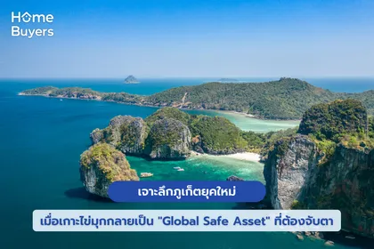 เจาะลึกภูเก็ตยุคใหม่ เมื่อเกาะไข่มุกกลายเป็น "Global Safe Asset" ที่ต้องจับตา