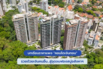 บทเรียนราคาแพง "คอนโดเงินทอน" รวยด้วยเงินคนอื่น...สู่จุดจบฟองสบู่อสังหาฯ