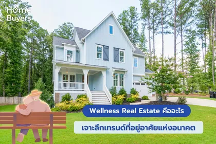 Wellness Real Estate คืออะไร? เจาะลึกเทรนด์ที่อยู่อาศัยแห่งอนาคต