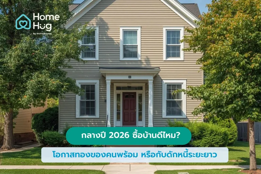 กลางปี 2026 ซื้อบ้านดีไหม? โอกาสทองของคนพร้อม หรือกับดักหนี้ระยะยาว กลางปี 2026 ซื้อบ้านดีไหม? โอกาสทองของคนพร้อม หรือกับดักหนี้ระยะยาว
