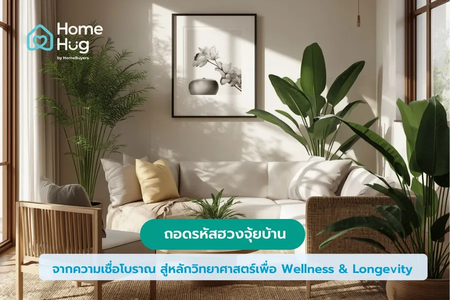 ถอดรหัสฮวงจุ้ยบ้าน จากความเชื่อโบราณ สู่หลักวิทยาศาสตร์